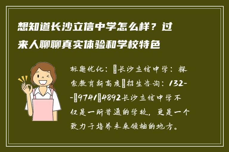 想知道长沙立信中学怎么样？过来人聊聊真实体验和学校特色