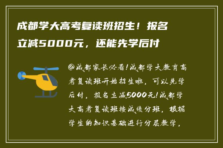成都学大高考复读班招生！报名立减5000元，还能先学后付