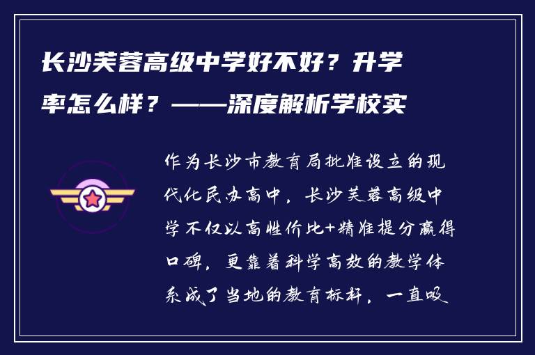 长沙芙蓉高级中学好不好？升学率怎么样？——深度解析学校实力与升学表现