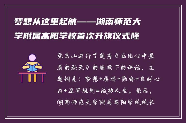 梦想从这里起航——湖南师范大学附属高阳学校首次升旗仪式隆重举行