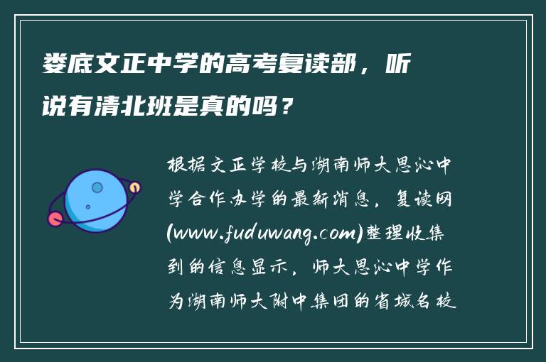 娄底文正中学的高考复读部，听说有清北班是真的吗？