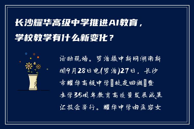 长沙耀华高级中学推进AI教育，学校教学有什么新变化？
