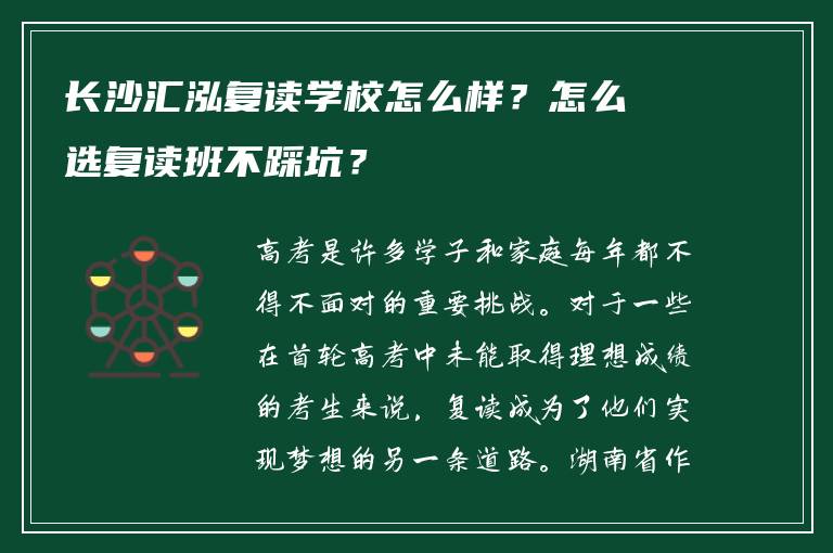 长沙汇泓复读学校怎么样？怎么选复读班不踩坑？