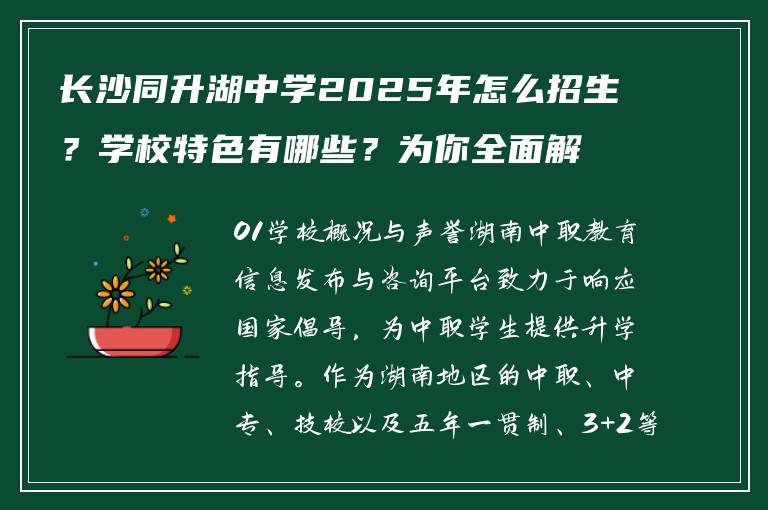 长沙同升湖中学2025年怎么招生？学校特色有哪些？为你全面解读
