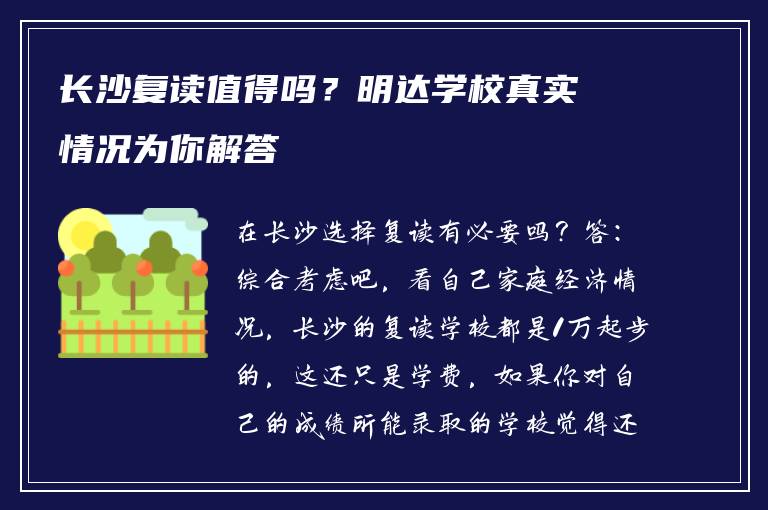 长沙复读值得吗？明达学校真实情况为你解答