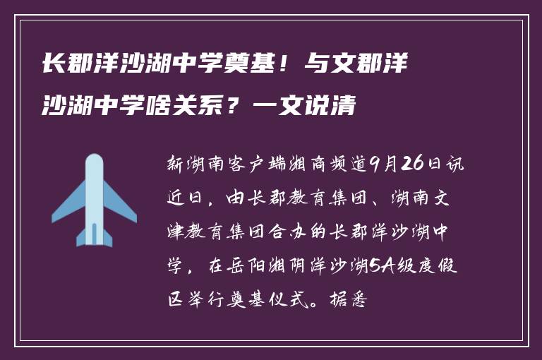 长郡洋沙湖中学奠基！与文郡洋沙湖中学啥关系？一文说清