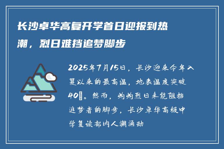 长沙卓华高复开学首日迎报到热潮，烈日难挡追梦脚步