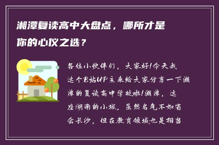 湘潭复读高中大盘点，哪所才是你的心仪之选？