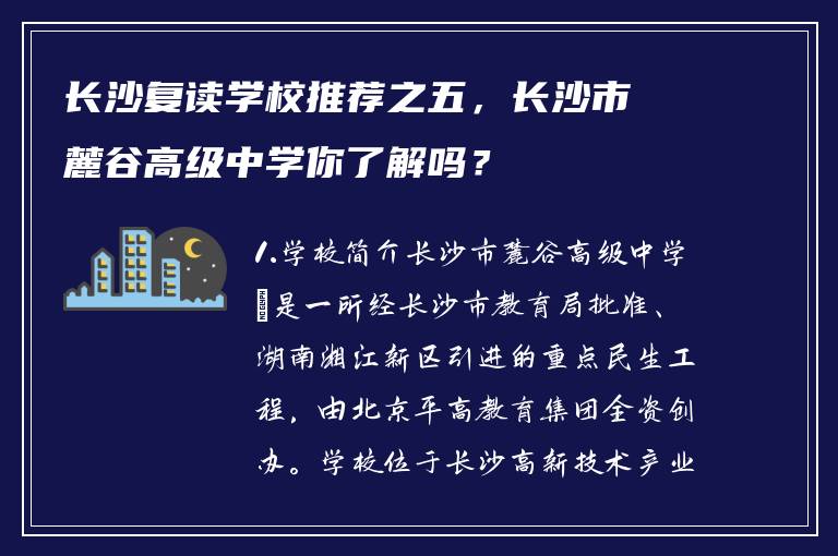 长沙复读学校推荐之五，长沙市麓谷高级中学你了解吗？