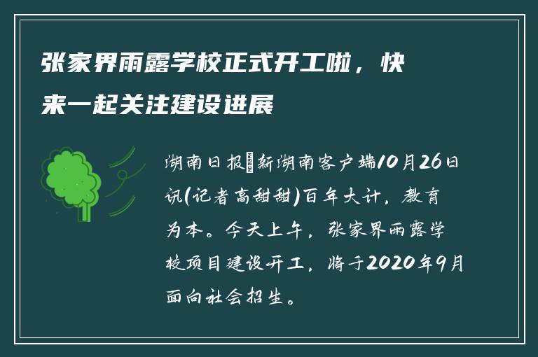 张家界雨露学校正式开工啦，快来一起关注建设进展