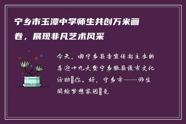 宁乡市玉潭中学师生共创万米画卷，展现非凡艺术风采