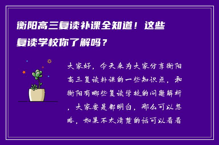 衡阳高三复读补课全知道！这些复读学校你了解吗？