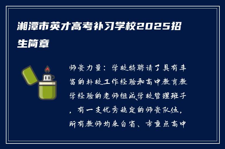 湘潭市英才高考补习学校2025招生简章