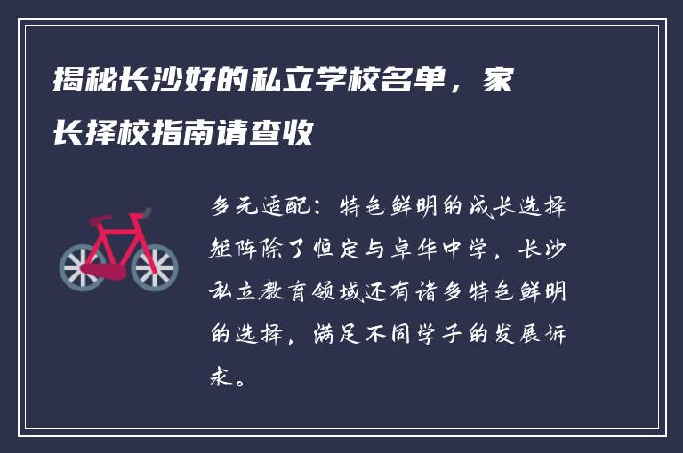 揭秘长沙好的私立学校名单，家长择校指南请查收