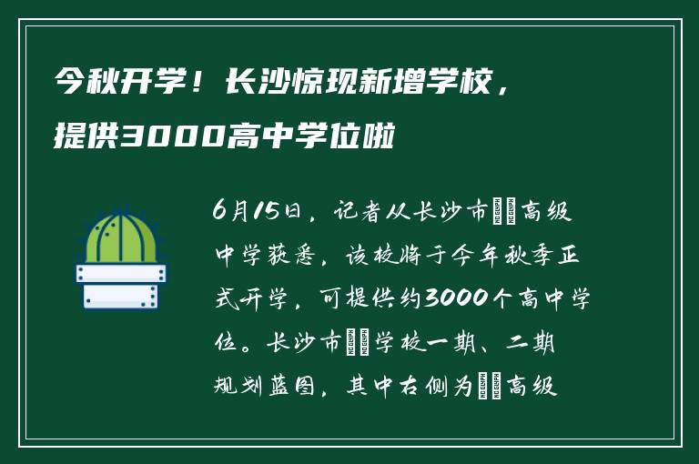 今秋开学！长沙惊现新增学校，提供3000高中学位啦