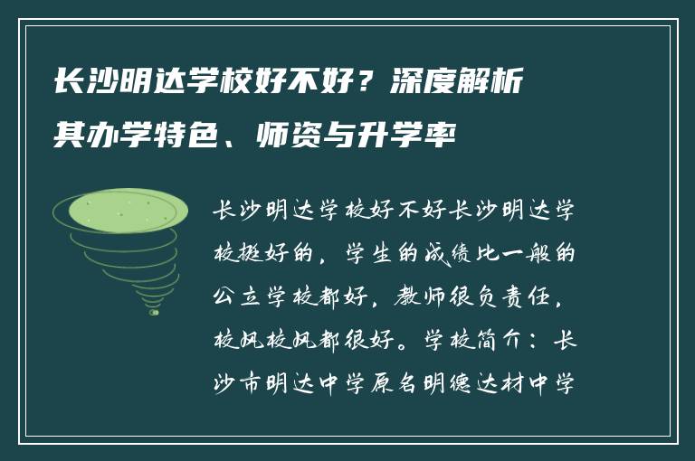 长沙明达学校好不好？深度解析其办学特色、师资与升学率
