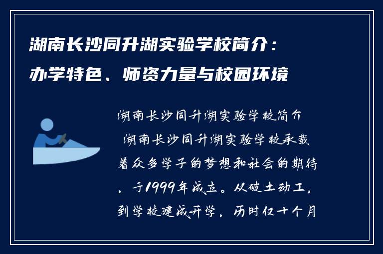 湖南长沙同升湖实验学校简介:办学特色、师资力量与校园环境全解析