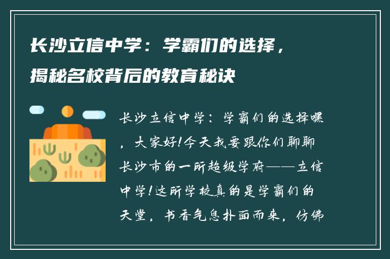 长沙立信中学：学霸们的选择，揭秘名校背后的教育秘诀