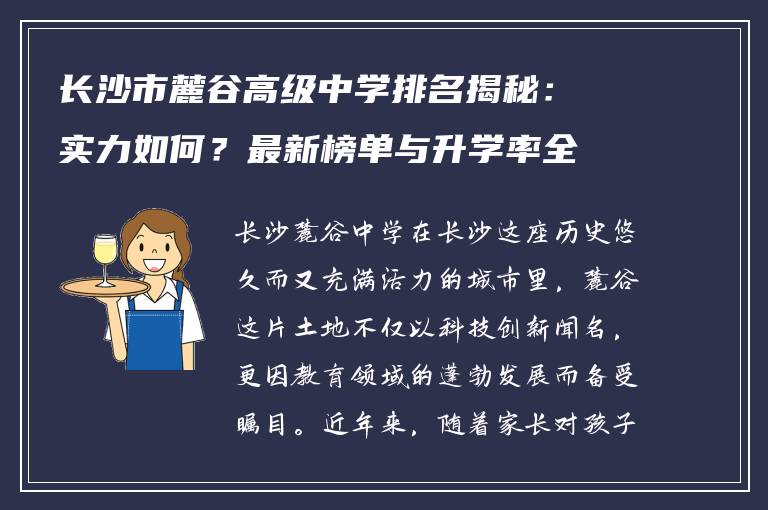 长沙市麓谷高级中学排名揭秘：实力如何？最新榜单与升学率全解析