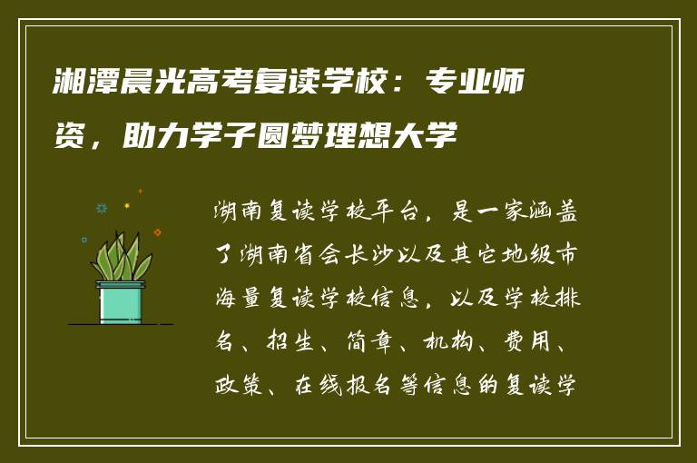 湘潭晨光高考复读学校：专业师资，助力学子圆梦理想大学