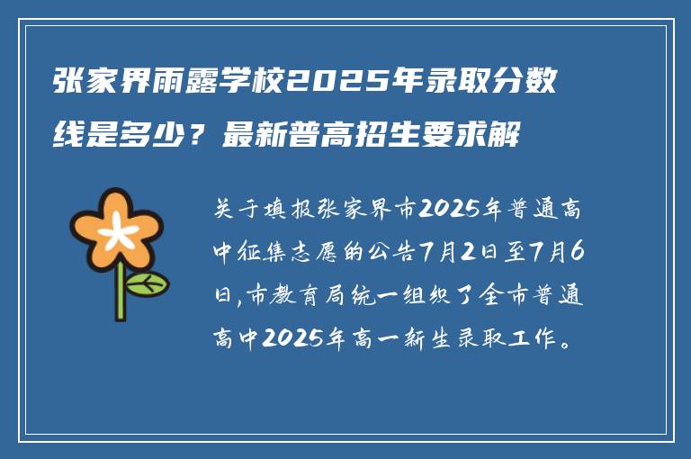 张家界雨露学校2025年录取分数线是多少？最新普高招生要求解析