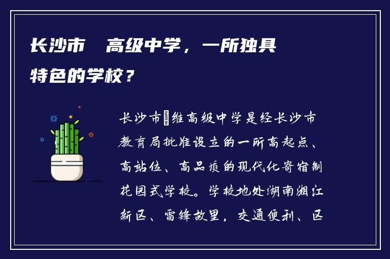 长沙市珺琟高级中学，一所独具特色的学校？