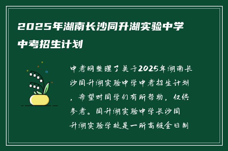 2025年湖南长沙同升湖实验中学中考招生计划