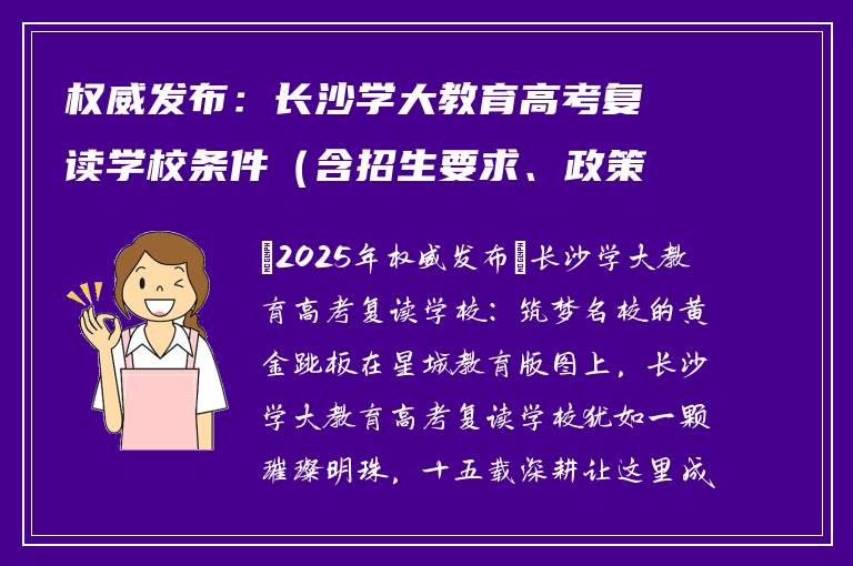 权威发布：长沙学大教育高考复读学校条件（含招生要求、政策解析）