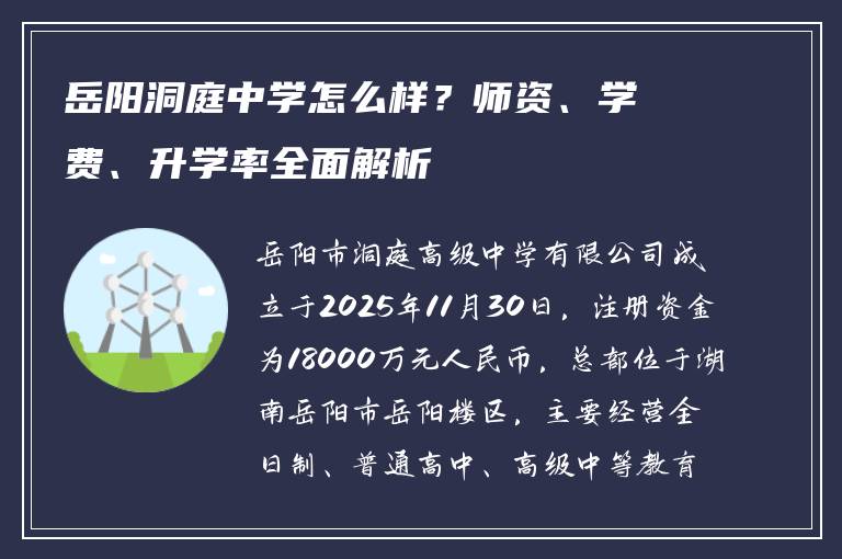 岳阳洞庭中学怎么样？师资、学费、升学率全面解析