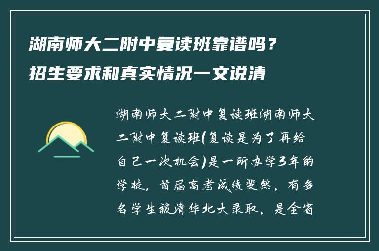 湖南师大二附中复读班靠谱吗？招生要求和真实情况一文说清