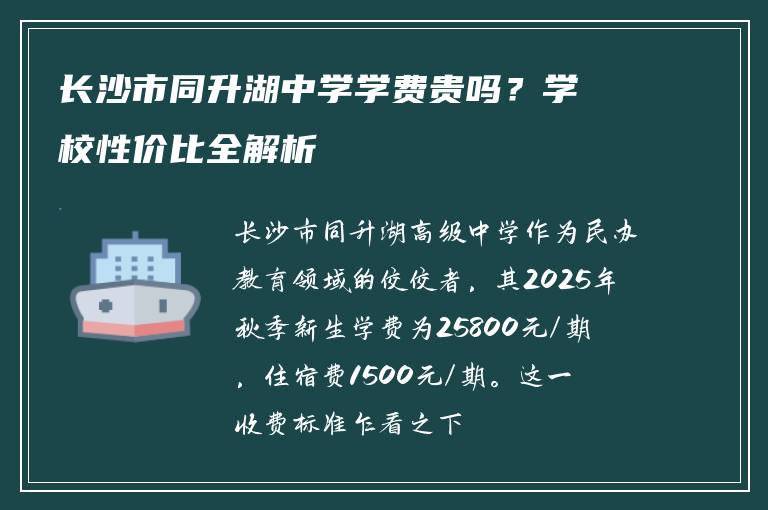 长沙市同升湖中学学费贵吗？学校性价比全解析