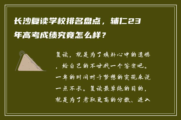 长沙复读学校排名盘点，辅仁23年高考成绩究竟怎么样？