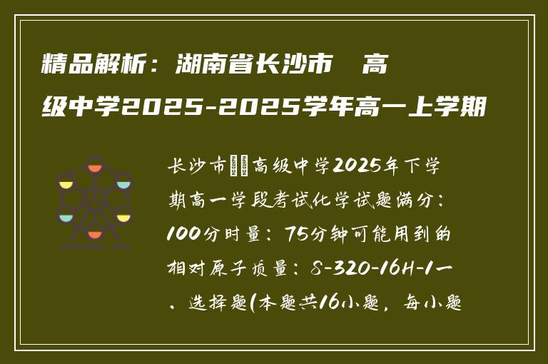 精品解析：湖南省长沙市珺琟高级中学2025-2025学年高一上学期期中考试化学试题