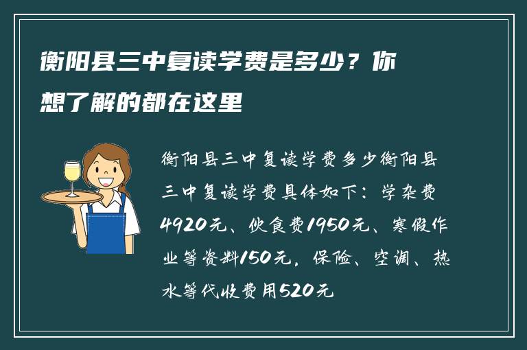 衡阳县三中复读学费是多少？你想了解的都在这里