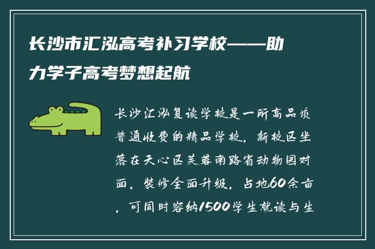 长沙市汇泓高考补习学校——助力学子高考梦想起航