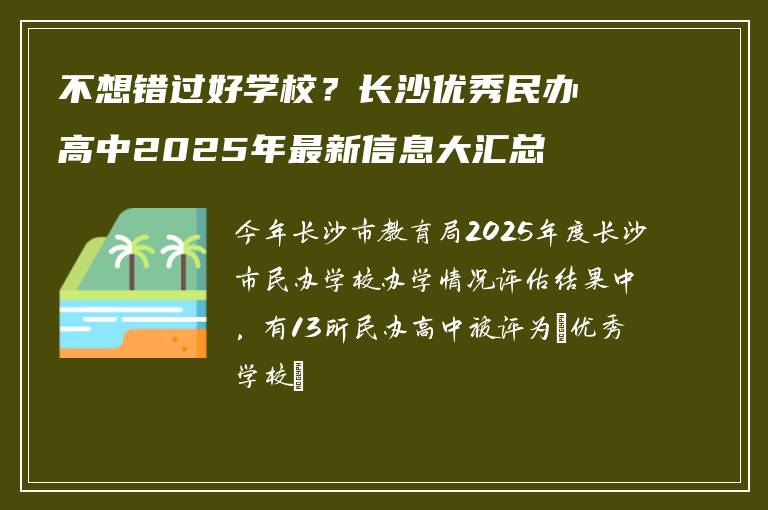 不想错过好学校？长沙优秀民办高中2025年最新信息大汇总