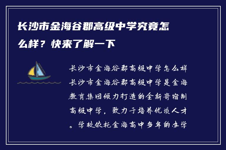 长沙市金海谷郡高级中学究竟怎么样？快来了解一下