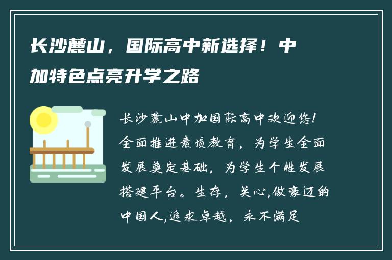 长沙麓山，国际高中新选择！中加特色点亮升学之路