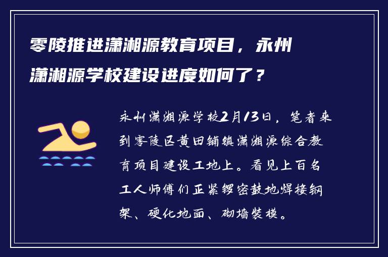 零陵推进潇湘源教育项目，永州潇湘源学校建设进度如何了？