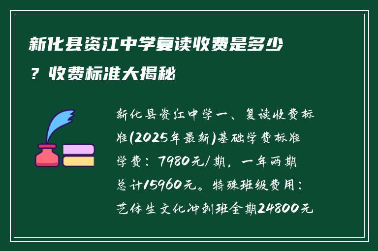 新化县资江中学复读收费是多少？收费标准大揭秘
