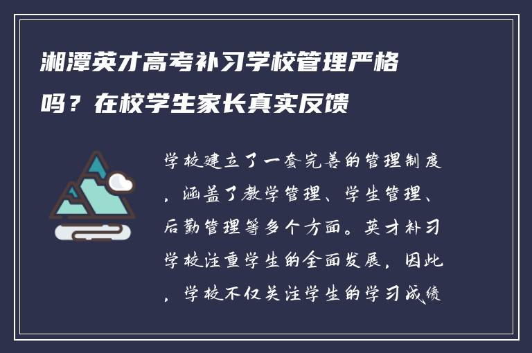 湘潭英才高考补习学校管理严格吗？在校学生家长真实反馈