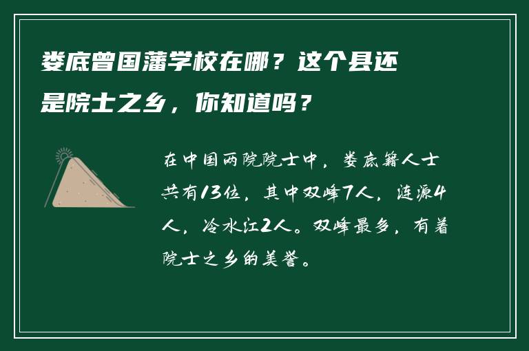 娄底曾国藩学校在哪？这个县还是院士之乡，你知道吗？
