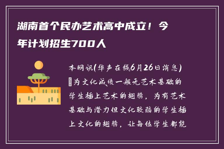 湖南首个民办艺术高中成立！今年计划招生700人