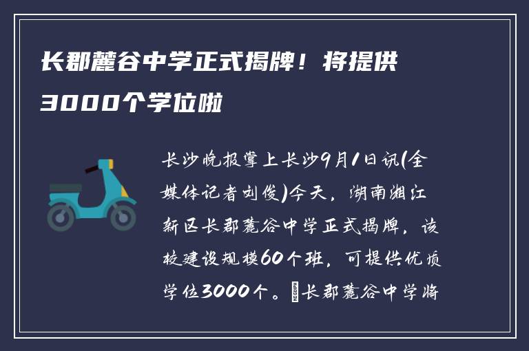 长郡麓谷中学正式揭牌！将提供3000个学位啦