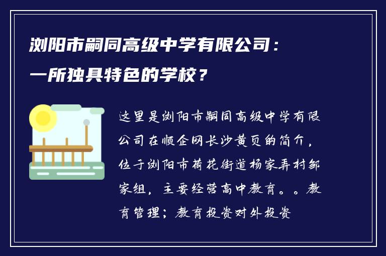 浏阳市嗣同高级中学有限公司：一所独具特色的学校？