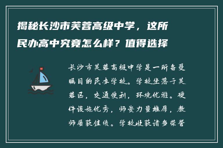揭秘长沙市芙蓉高级中学，这所民办高中究竟怎么样？值得选择吗？
