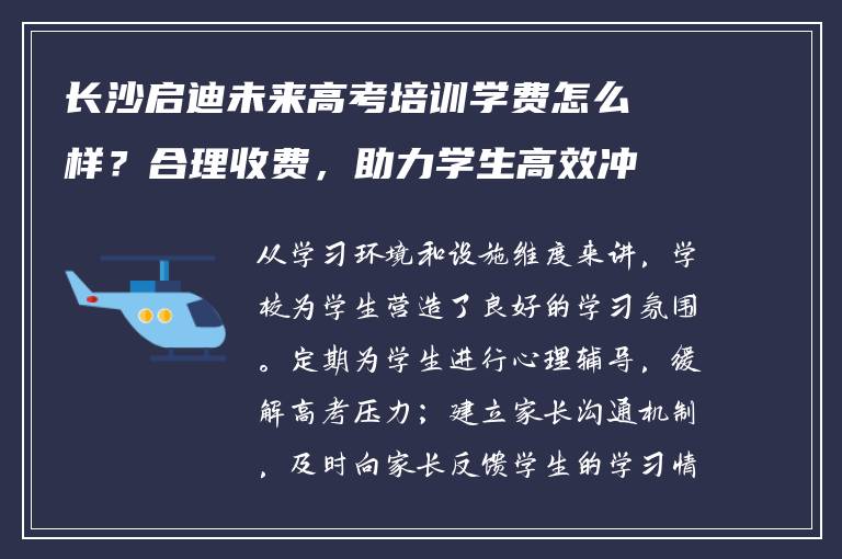 长沙启迪未来高考培训学费怎么样？合理收费，助力学生高效冲刺