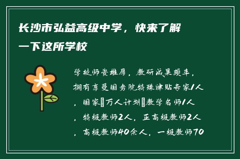 长沙市弘益高级中学，快来了解一下这所学校