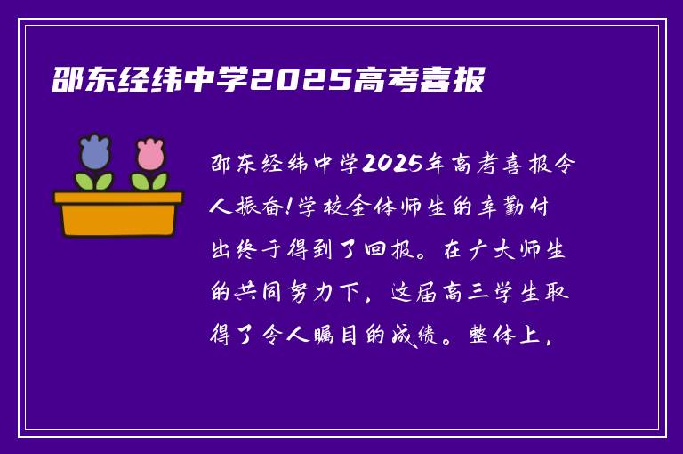 邵东经纬中学2025高考喜报