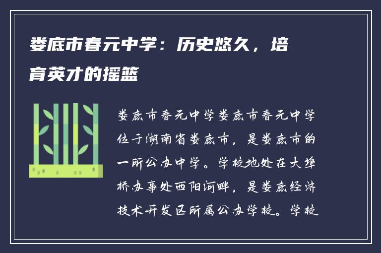 娄底市春元中学：历史悠久，培育英才的摇篮